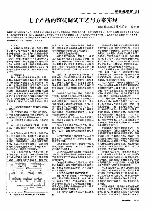电子产品的整机调试工艺与方案实现