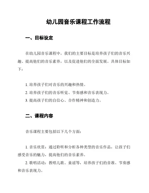 幼儿园音乐课程工作流程