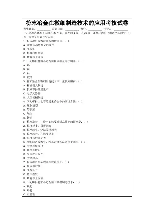 粉末冶金在微细制造技术的应用考核试卷