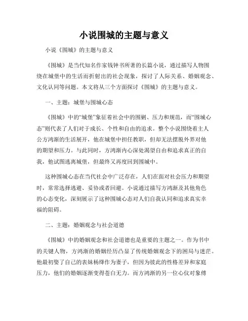 小说围城的主题与意义