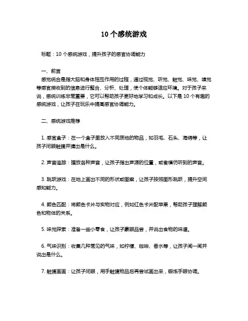 10个感统游戏