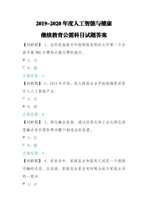 2019-2020年度人工智能与健康继续教育公需科目试题答案