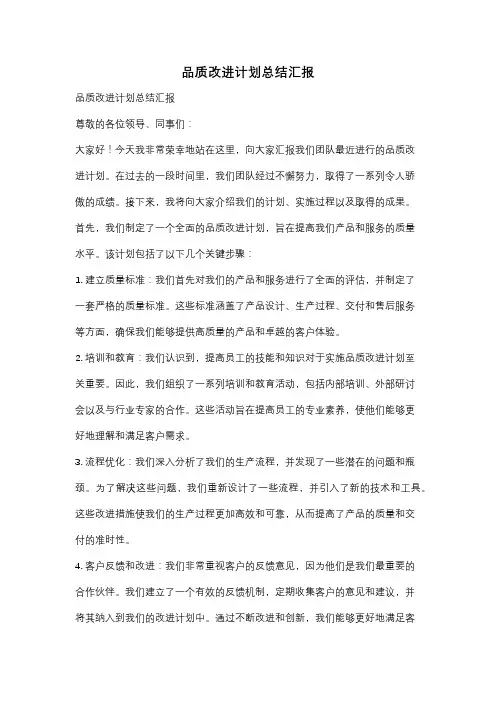 品质改进计划总结汇报