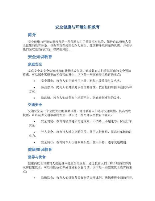 安全健康与环境知识教育