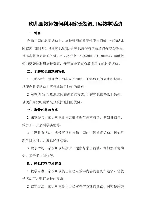 幼儿园教师如何利用家长资源开展教学活动
