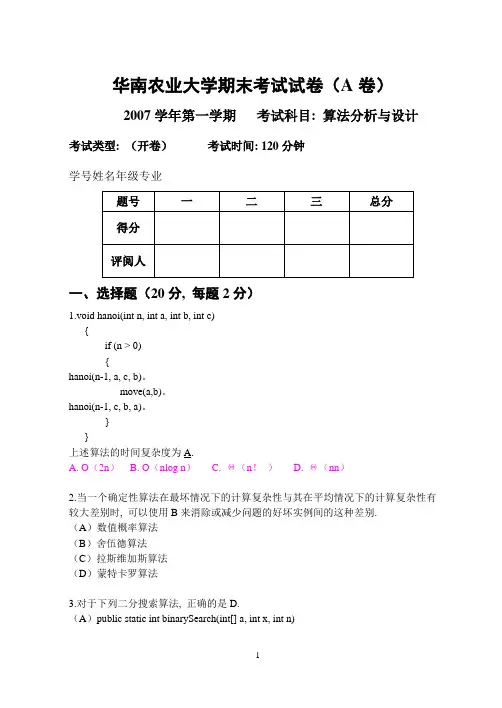 (完整word版)算法设计与分析课程期末试卷