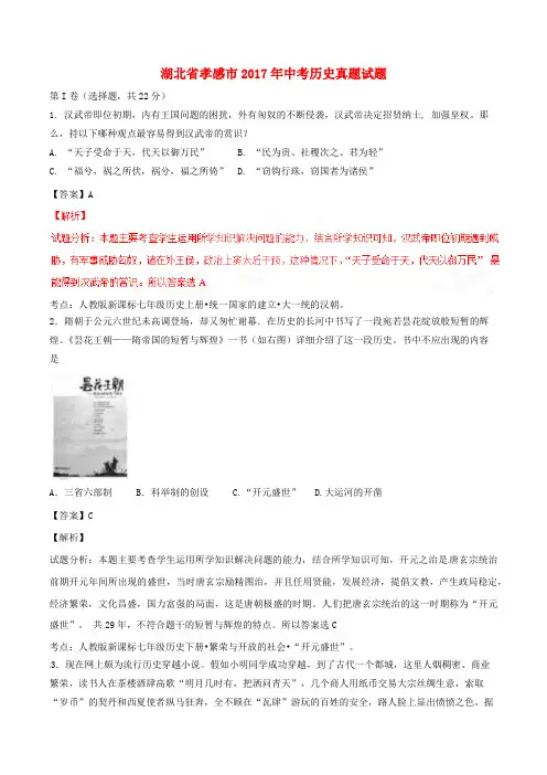 湖北省孝感市2017年中考历史真题试题(含解析)