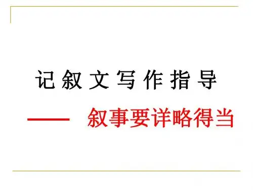 记叙要详略得当