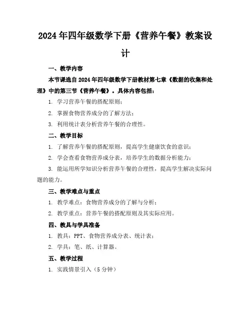 2024年四年级数学下册《营养午餐》教案设计