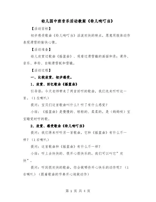 幼儿园中班音乐活动教案《铃儿响叮当》（2篇）