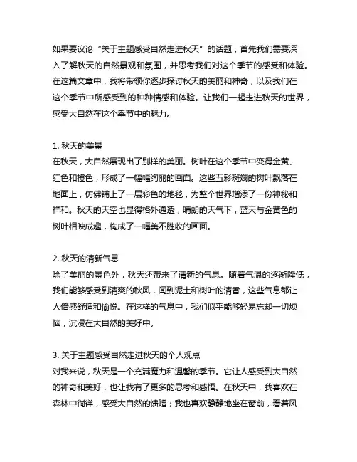关于主题感受自然走进秋天的开场白