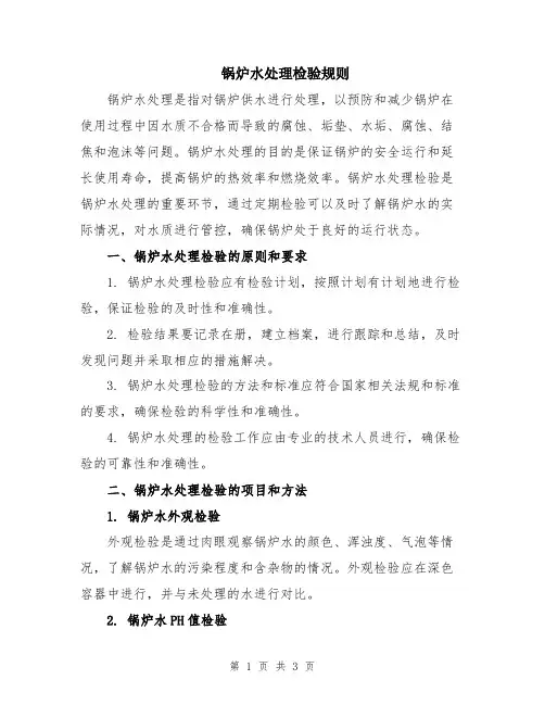 锅炉水处理检验规则