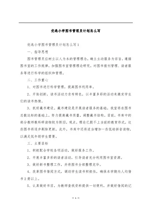 优选小学图书管理员计划怎么写