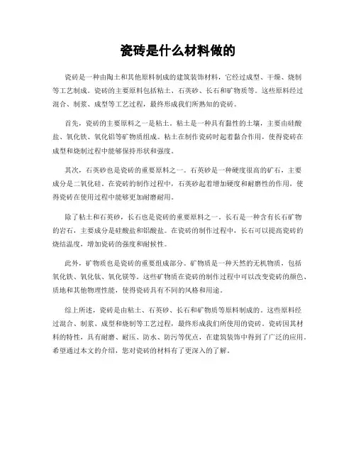 瓷砖是什么材料做的