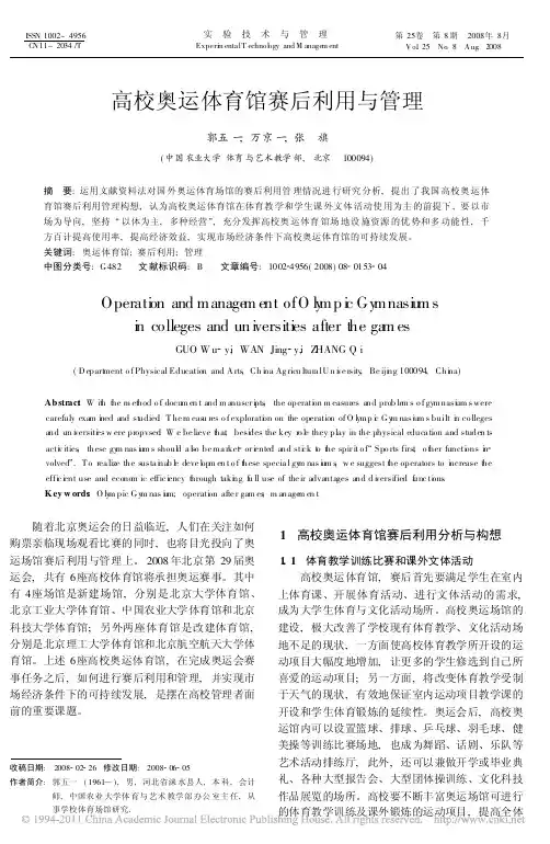 高校奥运体育馆赛后利用与管理