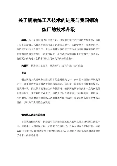 关于铜冶炼工艺技术的进展与我国铜冶炼厂的技术升级