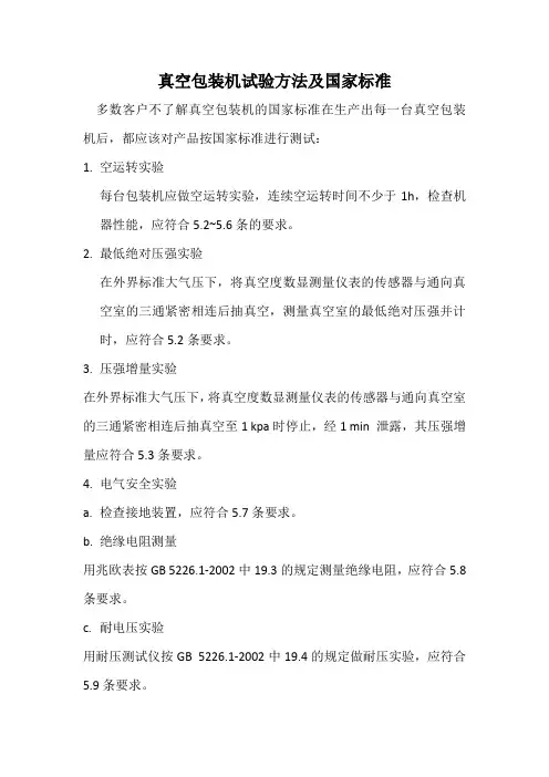 真空包装机试验方法及国家标准