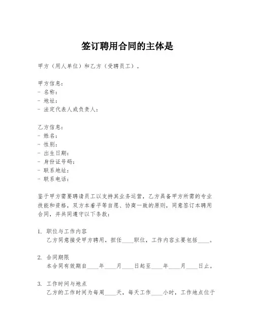 签订聘用合同的主体是