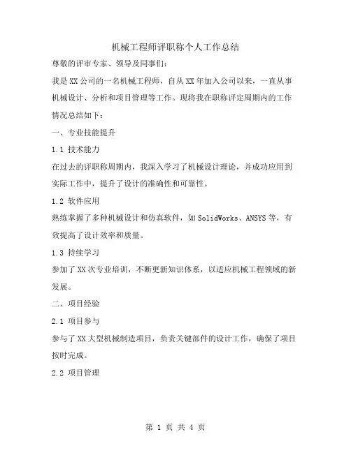 机械工程师评职称个人工作总结