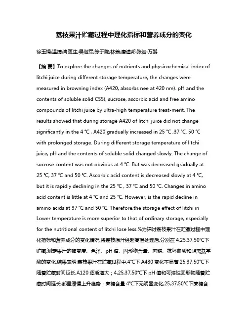 荔枝果汁贮藏过程中理化指标和营养成分的变化