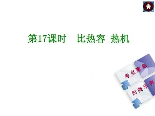 (沪科版)中考物理复习ppt课件【第17课时】比热容、热机