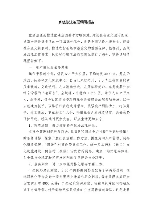 乡镇依法治理调研报告