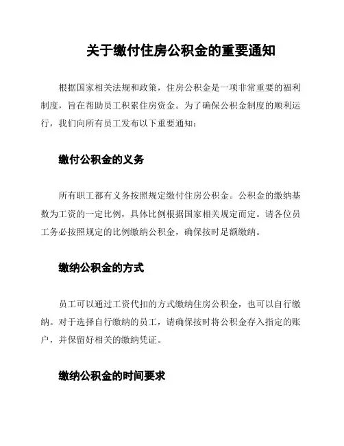 关于缴付住房公积金的重要通知