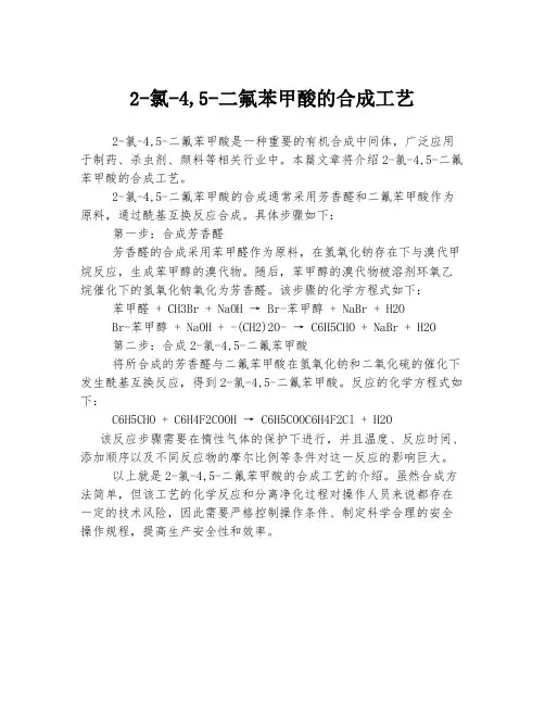 2-氯-4,5-二氟苯甲酸的合成工艺