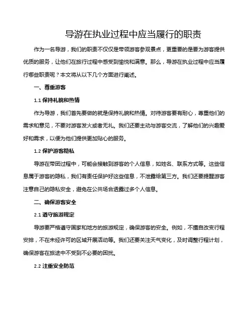 导游在执业过程中应当履行的职责