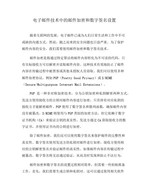 电子邮件技术中的邮件加密和数字签名设置(五)