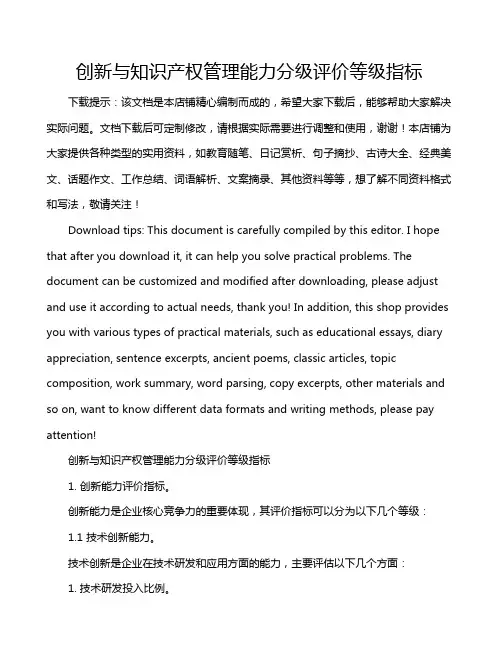 创新与知识产权管理能力分级评价等级指标