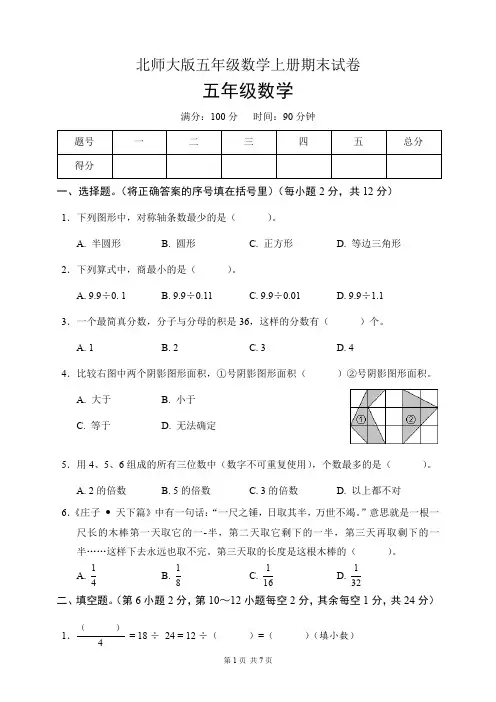 北师大版五年级数学上册期末试卷(含答案)