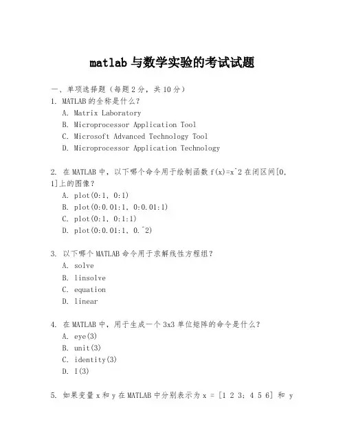 matlab与数学实验的考试试题