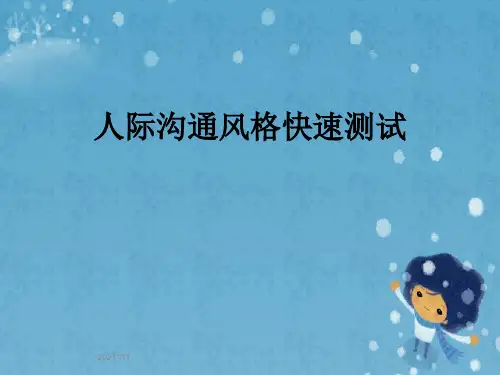 人际沟通风格快速测试