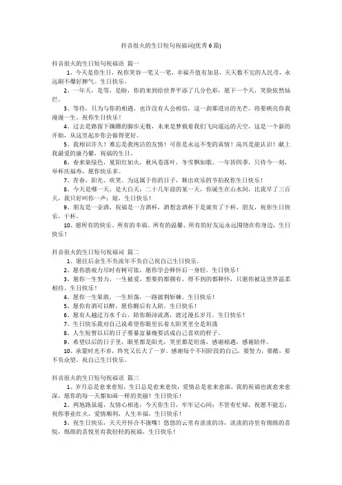 抖音很火的生日短句祝福词(优秀6篇)