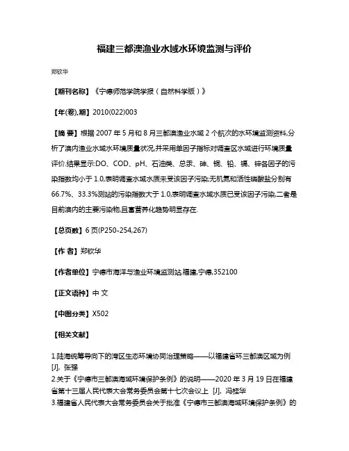 福建三都澳渔业水域水环境监测与评价