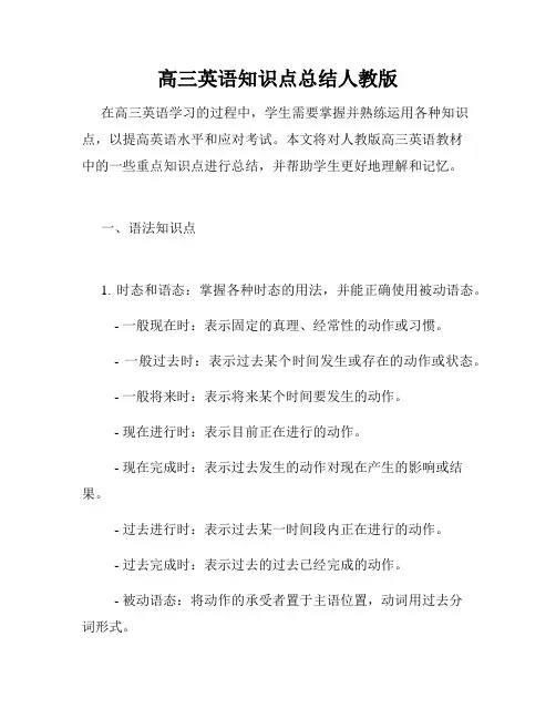 高三英语知识点总结人教版