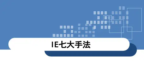 3-IE七大手法