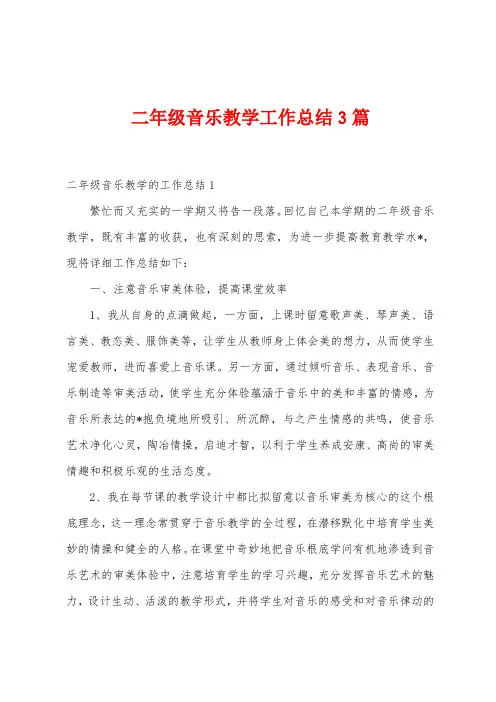 二年级音乐教学工作总结3篇