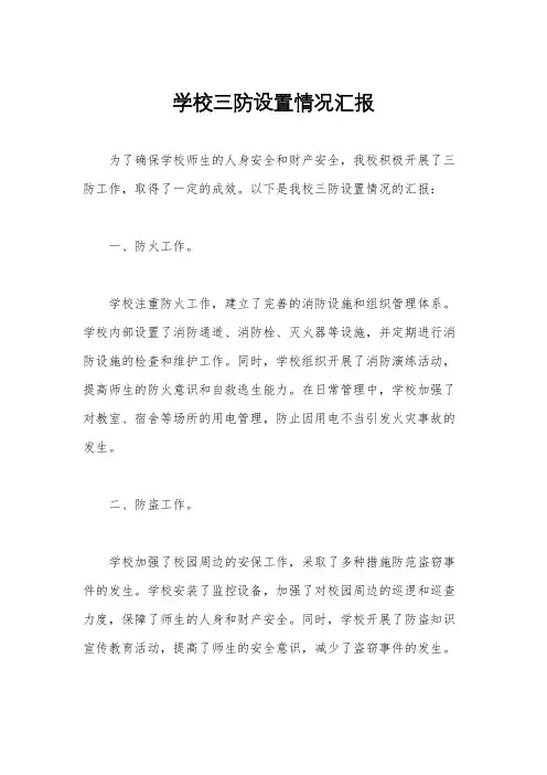 学校三防设置情况汇报