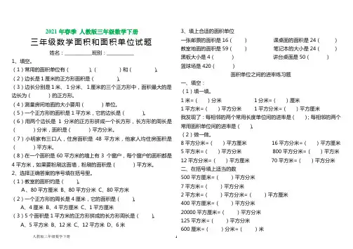 人教版三年级数学下册《面积和面积单位》练习题(1)