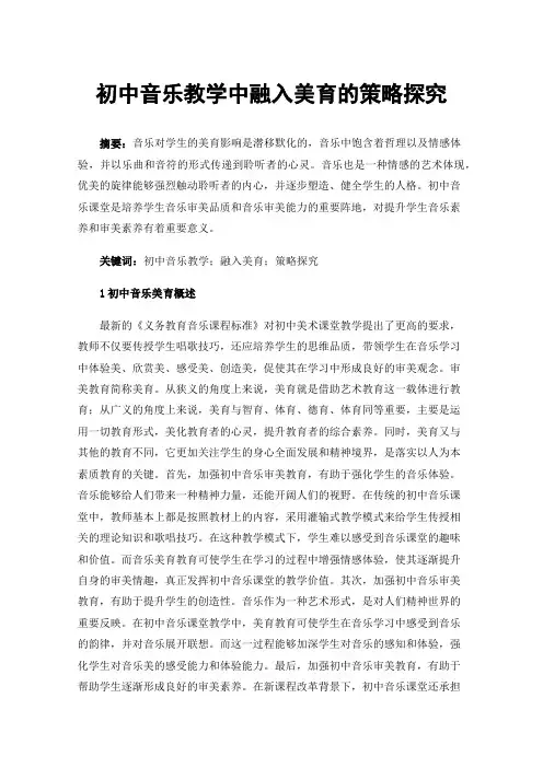 初中音乐教学中融入美育的策略探究