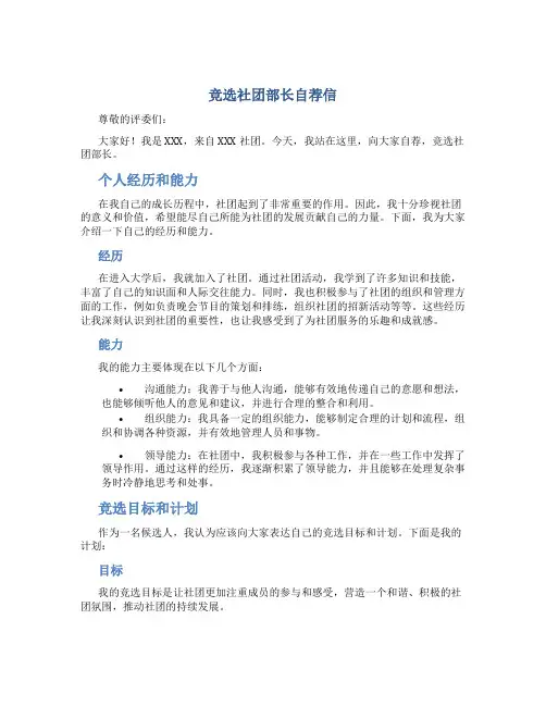 竞选社团部长自荐信