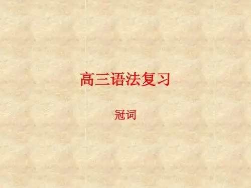 高三语法总复习冠词
