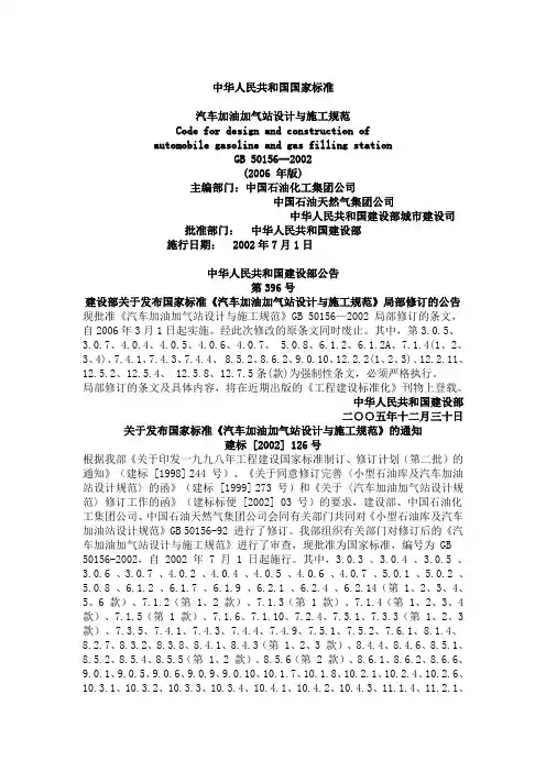 汽车加油加气站设计与施工规范GB50156-2002(2006年版).