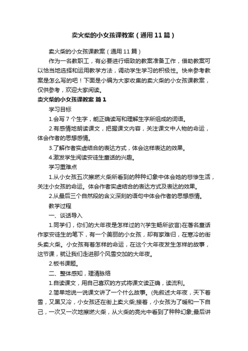 卖火柴的小女孩课教案（通用11篇）