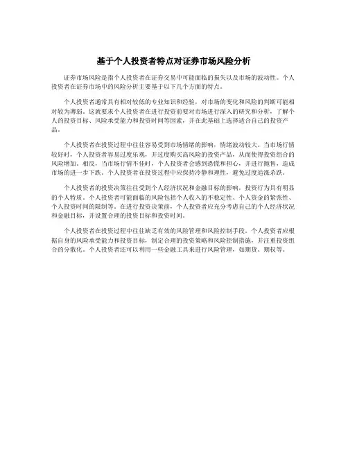 基于个人投资者特点对证券市场风险分析