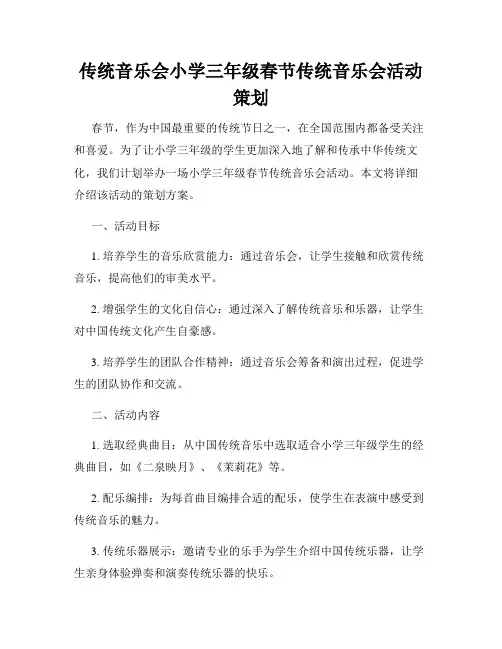传统音乐会小学三年级春节传统音乐会活动策划