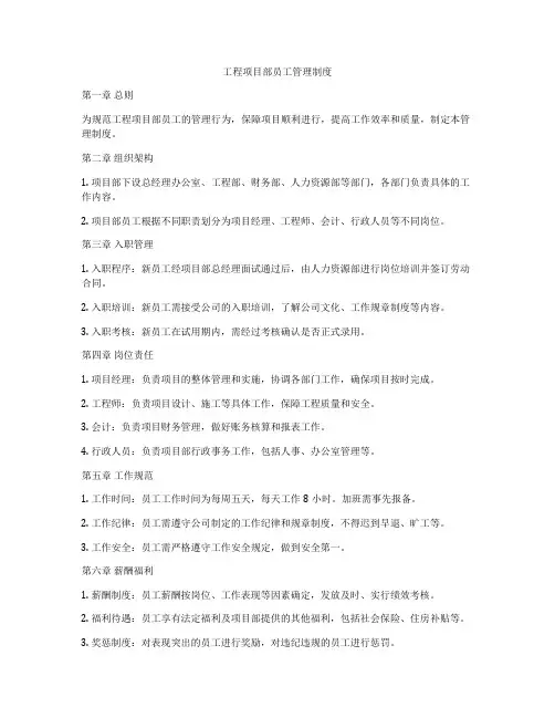 工程项目部员工管理制度