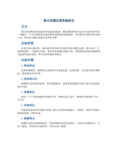 熔点的测定预实验报告